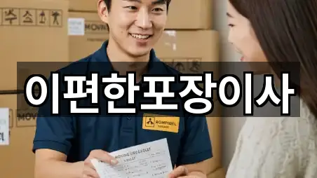 이편한포장이사