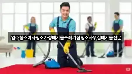 입주청소이사청소가정폐기물쓰레기집청소사무실폐기물전문