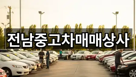 전남중고차매매상사