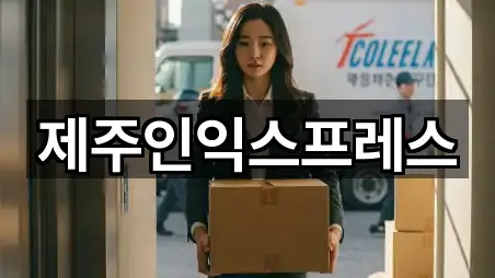 제주인익스프레스