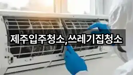 제주입주청소,쓰레기집청소