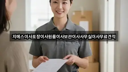 지에스이사포장이사원룸이사보관이사사무실이사무료견적
