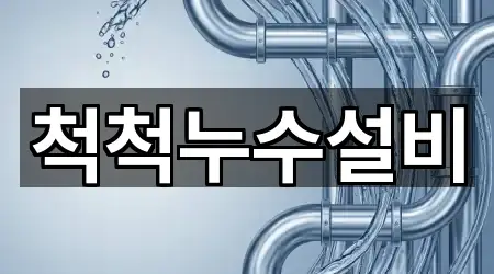 척척누수설비
