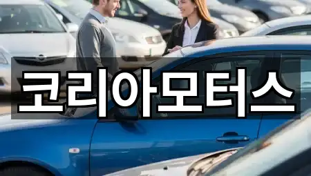 코리아모터스