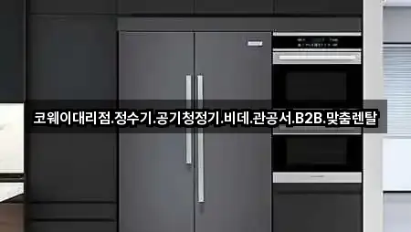 코웨이대리점.정수기.공기청정기.비데.관공서.B2B.맞춤렌탈
