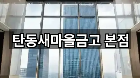 탄동새마을금고 본점