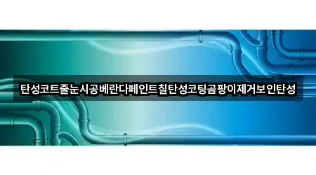 탄성코트줄눈시공베란다페인트칠탄성코팅곰팡이제거보인탄성