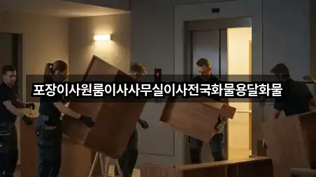 포장이사원룸이사사무실이사전국화물용달화물