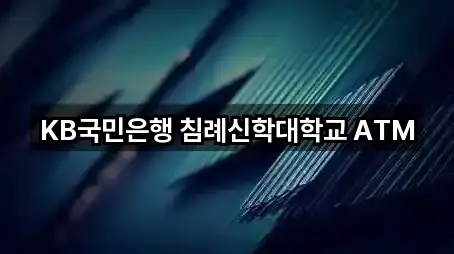 KB국민은행 침례신학대학교 ATM