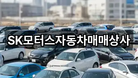 SK모터스자동차매매상사