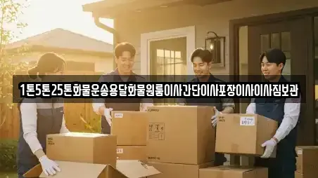 1톤5톤25톤화물운송용달화물원룸이사간단이사포장이사이사짐보관