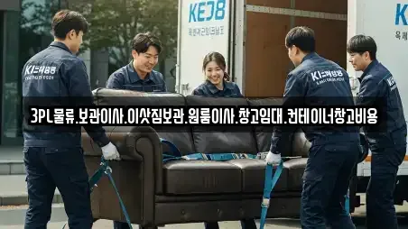 3PL물류.보관이사.이삿짐보관.원룸이사.창고임대.컨테이너창고비용