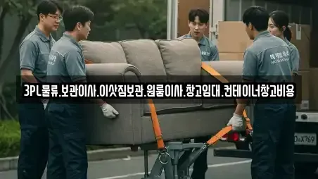 3PL물류.보관이사.이삿짐보관.원룸이사.창고임대.컨테이너창고비용