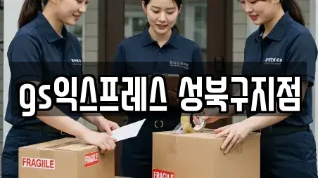 성북구 포장이사업체 위치 13