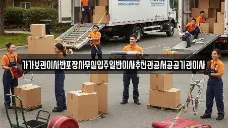 가가보관이사반포장사무실입주일반이사추천관공서공공기관이사