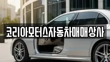 강원 동해시 용정동 중고차 전문 코리아모터스자동차매매상사