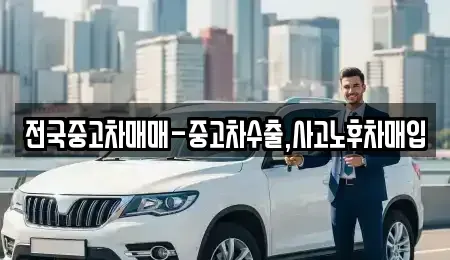 강원 동해시 용정동 중고차매입 전문 전국중고차매매-중고차수출,사고노후차매입