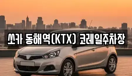 강원특별자치도 동해시 용정동 렌트카 전문 쏘카 동해역(KTX) 코레일주차장