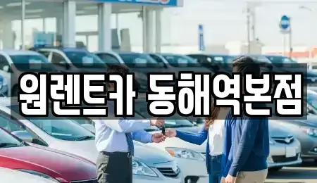 강원특별자치도 동해시 용정동 렌트카 전문 원렌트카 동해역본점