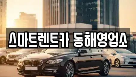 강원특별자치도 동해시 용정동 장기렌트카 전문 스마트렌트카 동해영업소