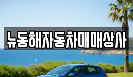 강원특별자치도 동해시 용정동 중고차 전문 뉴동해자동차매매상사