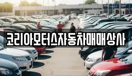 강원특별자치도 동해시 용정동 중고차 전문 코리아모터스자동차매매상사