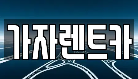 강원특별자치도 원주시 가현동 렌트카 전문 가자렌트카