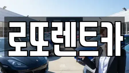 강원특별자치도 원주시 가현동 렌트카 전문 로또렌트카