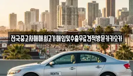 강원특별자치도 원주시 가현동 중고차 전문 전국중고차매매최고가매입및수출무료견적방문카카오카