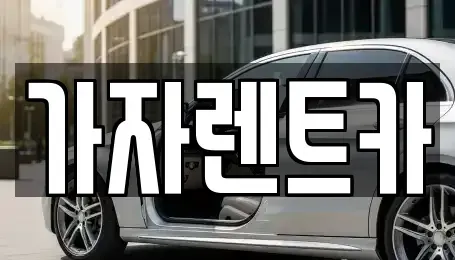 강원특별자치도 평창군 대화면 렌트카 전문 가자렌트카