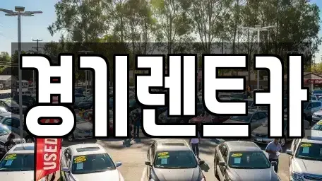 강원특별자치도 평창군 대화면 렌트카 전문 경기렌트카