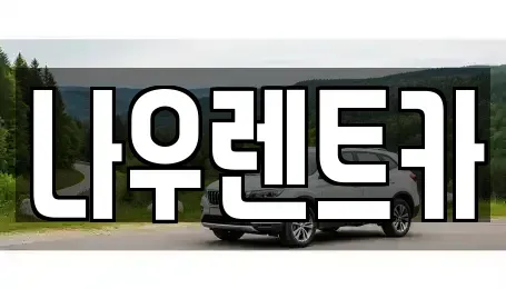 강원특별자치도 평창군 대화면 렌트카,단기렌트카,장기렌트카,중고차,중고차매매,중고차매입