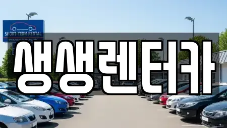 강원특별자치도 평창군 대화면 렌트카 전문 생생렌터카