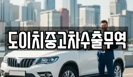 강원특별자치도 평창군 대화면 중고차 전문 도이치중고차수출무역