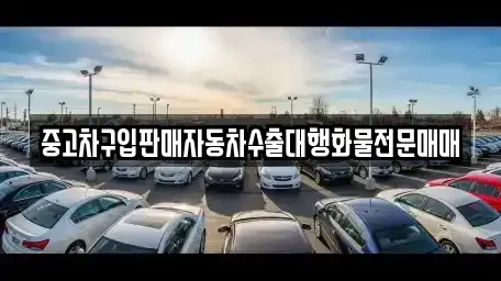 강원특별자치도 평창군 대화면 중고차 전문 중고차구입판매자동차수출대행화물전문매매
