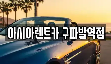 경기 고양시 덕양구 용두동 단기렌트카,중고차매입,중고차매매,중고차,렌트카,장기렌트카