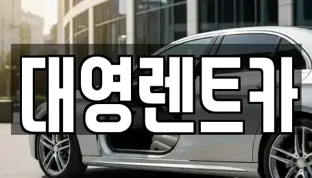 경기 고양시 덕양구 용두동 렌트카 전문 대영렌트카