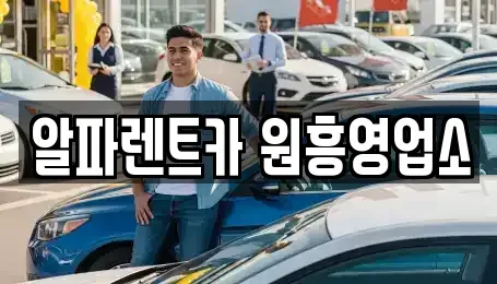 경기 고양시 덕양구 용두동 렌트카 전문 알파렌트카 원흥영업소