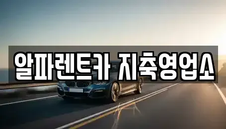 경기 고양시 덕양구 용두동 렌트카 전문 알파렌트카 지축영업소