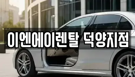 경기 고양시 덕양구 용두동 렌트카 전문 이엔에이렌탈 덕양지점