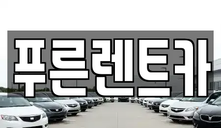 경기 고양시 덕양구 용두동 렌트카 전문 푸른렌트카