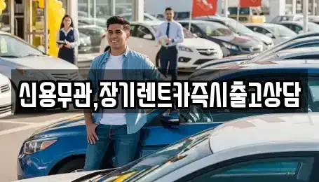 경기 고양시 덕양구 용두동 장기렌트카 전문 신용무관,장기렌트카즉시출고상담