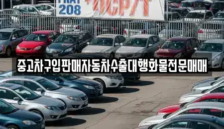 경기 고양시 덕양구 용두동 중고차매매 전문 중고차구입판매자동차수출대행화물전문매매