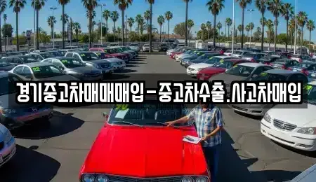 경기 고양시 덕양구 용두동 중고차매입 전문 경기중고차매매매입-중고차수출.사고차매입