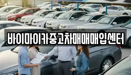 경기 고양시 덕양구 용두동 중고차매입 전문 바이마이카중고차매매매입센터