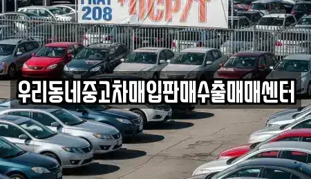 경기 고양시 덕양구 용두동 중고차매입 전문 우리동네중고차매입판매수출매매센터