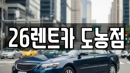 경기 남양주시 다산동 렌트카 전문 26렌트카 도농점