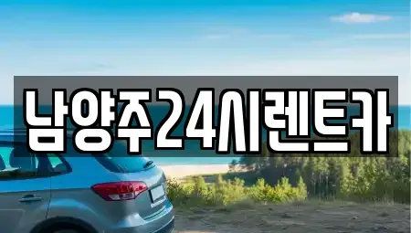 경기 남양주시 다산동 렌트카 전문 남양주24시렌트카
