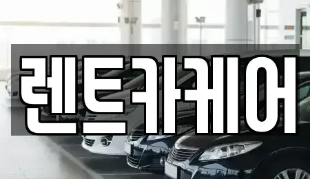 경기 남양주시 다산동 렌트카,단기렌트카,장기렌트카,중고차,중고차매매,중고차매입