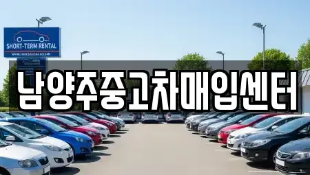 경기 남양주시 다산동 중고차 전문 남양주중고차매입센터